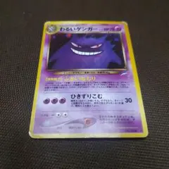 わるいゲンガー 旧裏　ポケモンカード