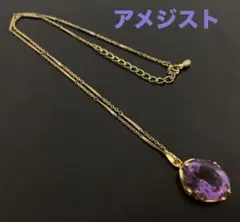 オーバルカット　アメジスト付き　ネックレス