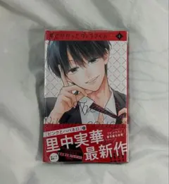 罠にかかったヴィランくん 1巻 里中実華
