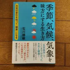 【初版本・帯付き】季節、気候、気象を味方にする生き方／石川勝敏