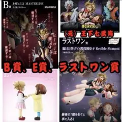 一番くじ 僕のヒーローアカデミア 幸せの上に B賞 E賞 ラストワン賞