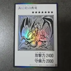真紅眼の黒竜 遊戯王OCG デュエルモンスターズ - メルカリ