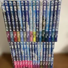 転生したらスライムだった件 転スラ 0〜31巻 全巻セット