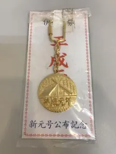 平成天皇両陛下御即位記念　伊勢　キーホルダー　I.2212のサムネイル