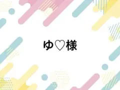 ゆ♡様 落下防止シートR