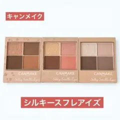★新品未使用★ キャンメイク シルキースフレアイズ 3色セット まとめ売り