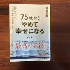 75歳からやめて幸せになること　文庫