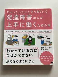 ちょっとしたことでうまくいく 発達障害の人が上手に働くための本