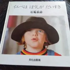 イエペはぼうしがだいすき