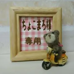 ちょこまろ様専用＊50＊51＊52＊