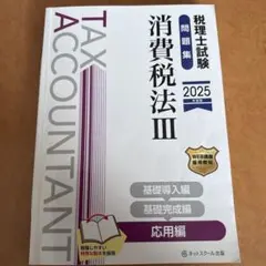 税理士試験　消費税法　テキスト問題集一式（初学） + 答練　2025年最新 税理士 消費税法 総合計算問題集応用編 2026年（税理士受験対策シリーズ）