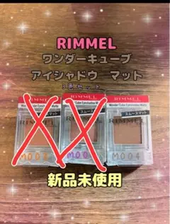 限定値下げ　リンメル　ワンダーキューブアイシャドウ　3色セット