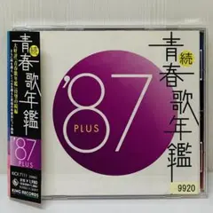 ▶︎続青春歌年鑑′87/PLUS （続・青春歌年鑑プラス）A02 - メルカリ