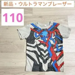 【新品】ウルトラマンブレーザー 半袖 Tシャツ アニメ キャラクター 110cm