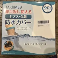 TAKUMED 繰り返し使えるギプス包帯防水カバー 大人用