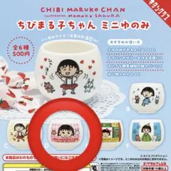 ちびまる子ちゃん ミニ湯呑み　D