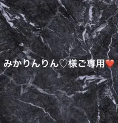 みかりんりん♡様ご専用❤️