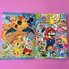 ポケットモンスター スーパーマリオ ぬりえ 2冊セット