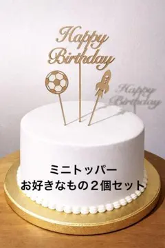 ケーキトッパー　ハッピーバースデー　選べるミニトッパーセット　誕生日　木製