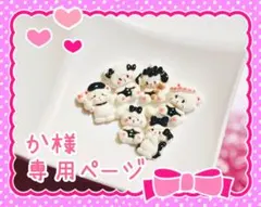 か様★専用ページ