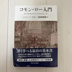コモン・ロー入門