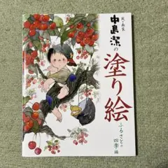 2026年最新】中島潔 塗り絵の人気アイテム - メルカリ