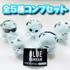 コンプ　ブルーハムハム ソフビコレクション ネオンver.　全5種　ガチャ