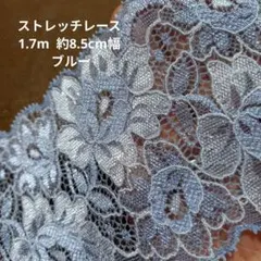 細 ストレッチ レース ハンドメイド ブルー はぎれ 日本製 花柄 生地 半襟