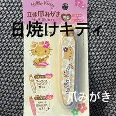 日焼けキティ　爪みがき