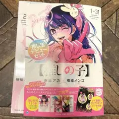 【推しの子】 1～3巻 推し活デビューセット