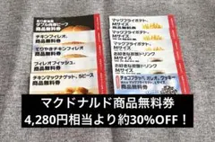 【4,280円相当】マクドナルドの福袋2026 4,280円相当商品無料券