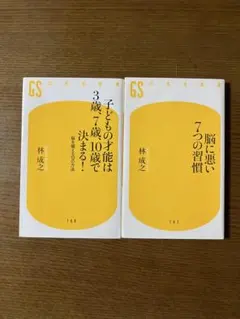 脳に悪い7つの習慣 / 子どもの才能は3歳7歳10歳で決まる! 林成之