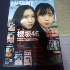 ENTAME 櫻坂46 特集号　谷口愛李山下瞳月表紙ポスター付き
