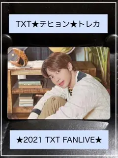 ☆レア品・限定品☆TXT／テヒョン☆トレカ☆2021 TXT FANLIVE☆