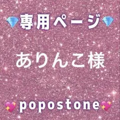 ありんこ様専用ページ