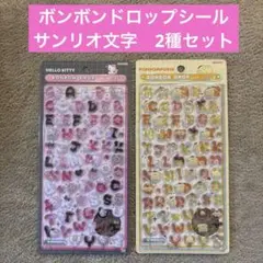 サンリオ　ボンボンドロップシール文字　2種セット