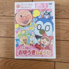 難有 アンパンマン おゆうぎしようねDVD