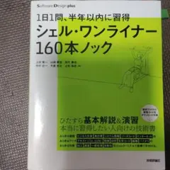 1日1問、半年以内に習得 シェル・ワンライナー160本ノック