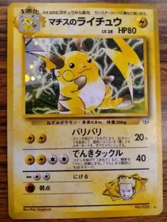 2026年最新】ポケモンカード旧裏マチスのライチュウの人気アイテム