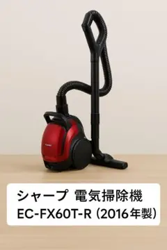 （新品未使用）シャープ　サイクロン式掃除機 レッド系 EC-FX60T-R 2025年最新】sharp ec-fx60tの人気アイテム - メルカリ