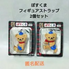 ぽすくま フィギュアストラップ 2個セット