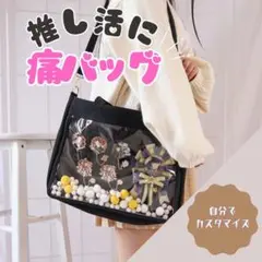 【ラスト1点！】推し活にぴったり！大容量の痛バッグ
