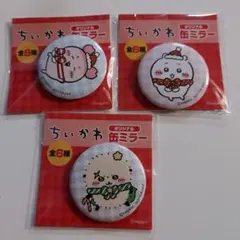 ちいかわ 缶ミラー 3点セット セブンイレブン限定