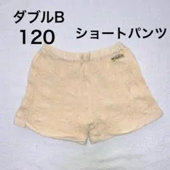 120・ダブルB  ショートパンツ