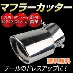 2026年最新】マフラー カッターの人気アイテム - メルカリ