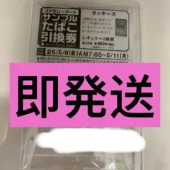 ファミリーマート たばこ引換券　7枚まとめのサムネイル