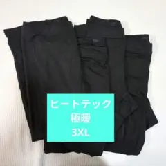 極暖ヒートテックコットン　レギンス　3XL