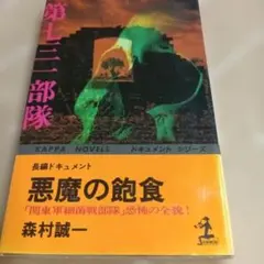 森村誠一著『悪魔の飽食 「関東軍細菌戦部隊」恐怖の全貌！！』
