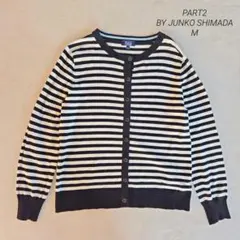 PART2 BY JUNKO SHIMADA カーディガン M ボーダー 黒×白
