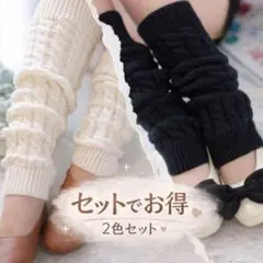 防寒 レッグウォーマー 2色セット ルーズソックス あったか 可愛い 黒 白